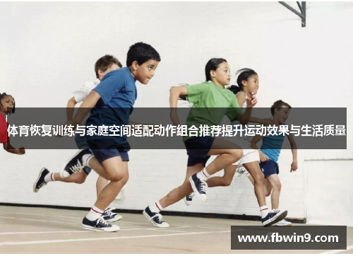 体育恢复训练与家庭空间适配动作组合推荐提升运动效果与生活质量