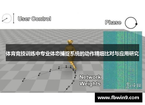 体育竞技训练中专业体态捕捉系统的动作精细比对与应用研究