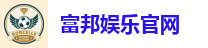 富邦娱乐官网
